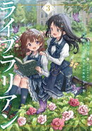 ライブラリアン　3 本が読めるだけのスキルは無能ですか!?【電子書店共通特典SS付】