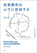 未来都市はムラに近似する