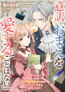 意訳「おまえを愛することはない」ーーちょっと待って氷の宰相補佐官な夫がファンシーすぎる