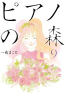 ピアノの森(9)