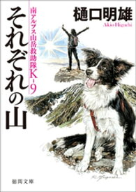 南アルプス山岳救助隊K-9　それぞれの山【電子書籍】[ 樋口明雄 ]