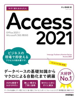 Ȥ뤫󤿤Access 2021[Office 2021/Microsoft 365 ξб] 