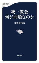 統一教会 何が問題なのか