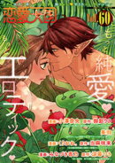 恋愛天国　Vol.60