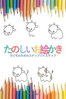 たのしいお絵かき：子どものためのステップバイステップ