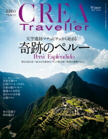 CREA Traveller 2017 Winter NO.48【電子書籍】
