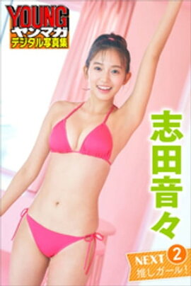 志田音々　ＮＥＸＴ推しガール！２　ヤンマガデジタル写真集 