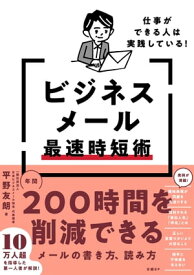 仕事ができる人は実践している！ビジネスメール最速時短術 【電子書籍】[ 平野 友朗 ]