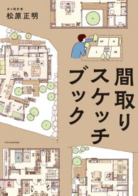 間取りスケッチブック【電子書籍】[ 松原正明 ]