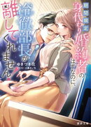 期間限定身代わり婚約者のはずなのに、冷徹部長が離してくれません!