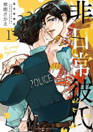 非日常彼氏 (1) 【電子限定おまけ付き】 【電子書籍】[ 草間さかえ ]