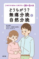 どうちがう? 無痛分娩と自然分娩