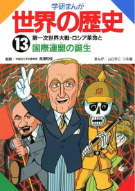 13 第一次世界大戦・ロシア革命と国際連盟の誕生 【電子書籍】