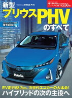 ニューモデル速報 第550弾 新型プリウスPHVのすべて 【電子書籍】[ 三栄書房 ]