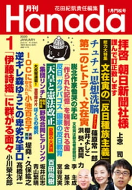 月刊Hanada2020年1月号 