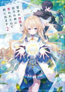 聖女の加護を双子の妹に奪われたので旅に出ます　2 【電子書店共通特典SS付】
