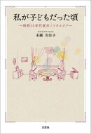私が子どもだった頃 〜昭和30年代東京ノスタルジア〜