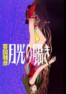 月光の囁き（５）
