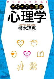 ゼロからわかる　ビジュアル図解　心理学【電子書籍】[ 植木　理恵 ]