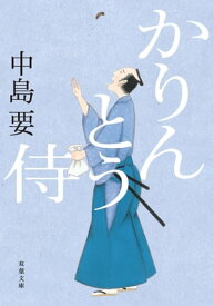 かりんとう侍【電子書籍】[ 中島要 ]