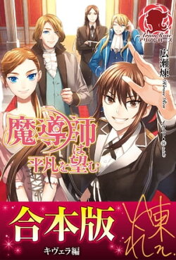 【合本版】魔導師は平凡を望む キヴェラ編