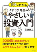 １分でわかる　クボッチ先生の　やさしい投資入門