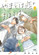 やまとは恋のまほろば 4