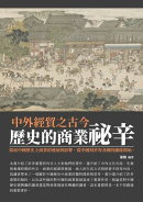 歷史的商業祕辛:中外經貿之古今
