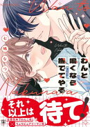 わんと鳴くなら撫でてやる【電子限定かきおろし付】