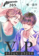ＶＩＰマグナムヘようこそ！！２０５号室【下】
