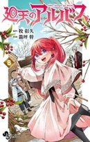 廻天のアルバス（８）