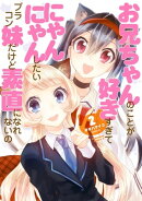 お兄ちゃんのことが好きすぎてにゃんにゃんしたいブラコン妹だけど素直になれないの(2)