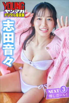 志田音々　ＮＥＸＴ推しガール！３　ヤンマガデジタル写真集 