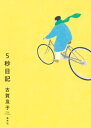 5秒日記【電子書籍】[ 古賀及子 ]