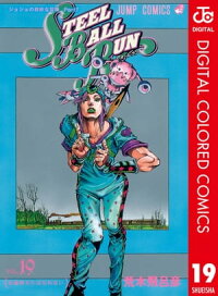 楽天kobo電子書籍ストア ジョジョの奇妙な冒険 第7部 カラー版 19 荒木飛呂彦