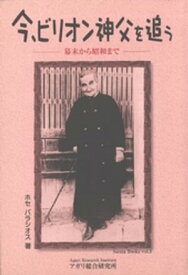 今、ビリオン神父を追う【電子書籍】[ ホセ・パラシオス ]