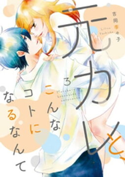 楽天kobo電子書籍ストア 元カレと こんなコトになるなんて 単行本版 3巻 吉岡李々子