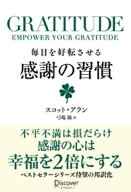 GRATITUDE (グラティチュード) 毎日を好転させる感謝の習慣【電子書籍】[ スコット・アラン ]