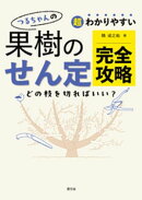 超わかりやすい　つるちゃんの　果樹のせん定完全攻略