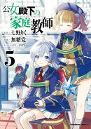 公女殿下の家庭教師（５）