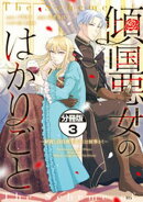 傾国悪女のはかりごと〜初夜に自白剤を盛るとは何事か!〜 分冊版(3)
