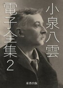 小泉八雲 電子全集2