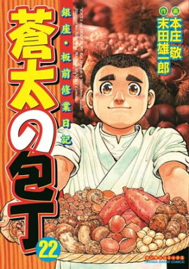 蒼太の包丁22 