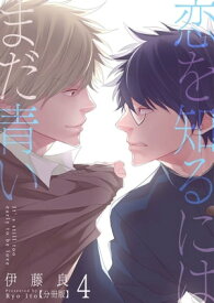 恋を知るにはまだ青い【分冊版】第4話「融氷」【電子書籍】[ 伊藤良 ]