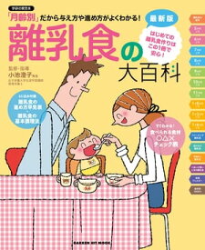 最新版 離乳食の大百科【電子書籍】