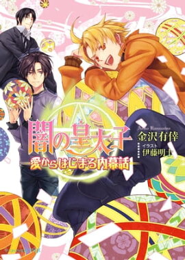 楽天kobo電子書籍ストア へっぽこ鬼日記５ 田中 莎月