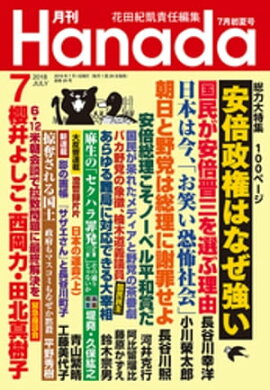 月刊Hanada2018年7月号 