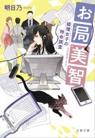 『お局美智』文庫発売記念!対象作品100円