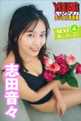 志田音々　ＮＥＸＴ推しガール！４　ヤンマガデジタル写真集 