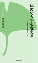 仏教で人生を変えるー現代とすくいー